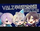 【VΔLZ】半年記念企画動画【おめでとう！】