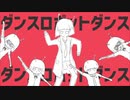 ダンスロボットダンス 歌ってみた。/ ナユタン星人（covered by あくろユキ Akuro Yuki）