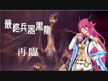 最終兵器黒龍　再臨