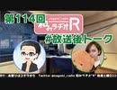 和みラヂオR 第114回 未公開トーク(放送後トーク)