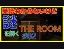 【02】英語力皆無が挑む、完全英語の謎解き【THE ROOM】