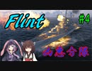 【WoWS】【VOICEROID実況 】坊ノ岬を超えて＃4～凶悪分隊・フリント～
