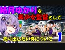 【栄冠ナイン】結月ゆかりを美少女監督として売り出したい件について_修正版【原石祭・VOICEROID実況】