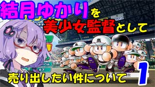 【栄冠ナイン】結月ゆかりを美少女監督として売り出したい件について_修正版【原石祭・VOICEROID実況】