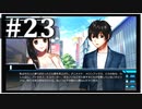 【シンギュラリティ・オブ・ガール】SF・青春ノベルゲームを読みましょう２３【ごーぐる】