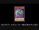 【遊戯王ADS】クロノダイバー・レギュレーター１枚から色々やってみた（ソリティア動画）