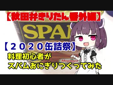 【2020缶詰祭】【秋田弁きりたんシリーズ番外編】料理初心者がスパムおにぎり作ってみた
