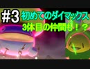 【2人実況】スイッチ持ってない友人とポケモンシールドを草タイプ縛りで実況プレイ part3