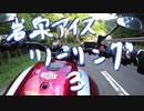 【XSR700】岩泉アイスツーリング  3【岩手】
