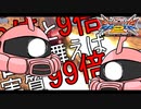 【EXVS2】シャア専用ザク その96 9倍と9倍で宙を舞えば実質99倍くらい早い【ゆっくり実況】
