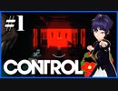 【CONTROL】#1-2【WARNING】収容違反（SCP）でロックダウンした連邦捜査局に突撃する！【コントロール】