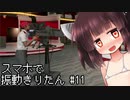 【Watch_dogs_2】スマホと連動して振動するきりたん #11