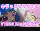 キラッとプリチャン～おすぬいマスコットの日常22★～