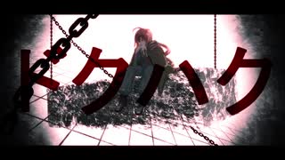 【重音テッド】ドクハク【UTAUカバー】