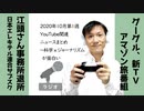 【ラジオ#215】2020年10月第1週YouTube関連ニュースまとめ～科学xジャーナリズムが面白い