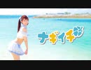 【沖縄で】ナギイチ 踊ってみた！【ありしゃん】