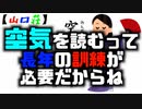 【山口荘】空気を読むって長年の訓練が必要だからね【空気読み】