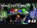 【初見実況】今だから行くFF7実況プレイ【48】