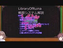 【LibraryOfRuina】個人的オススメデッキ＆戦闘システム解説【ゆっくり&ボイロ解説】