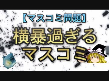 【ゆっくり解説】横暴過ぎるマスコミ
