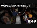 【初見実況】今だから行くFF7実況プレイ【49】
