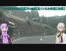 【VOICEROID車載】R166高見トンネル付近【失敗】
