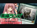 【MTGA】寝かねちゃんの「今日のデイリー」 part284 黒緑ランプ（スタンダードBO1）【琴葉茜実況】