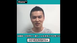 【マカオから帰国直後の回？】加藤純一の世界で一番ゲームを本気でやる男番宣