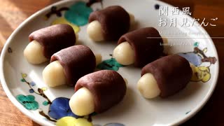 関西風お月見だんご moon-viewing dumplings / Tsukimi Dango｜小麦粉だいすき