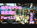 【結月ゆかり】てんさいゆかりさんの惑星開拓Part13【Satisfactory】