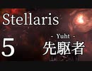 【Stellaris物語風プレイ】Part5 - 「巨大ムカデ星人いた？」先駆者の母星へUターン！【ゆっくり実況プレイ】