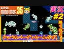 【クッパの価値低すぎ！？】「SUPER MARIO BROS. 35」 マリオ35 【実況】プレイ part2