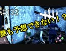 #132【Dead by Daylight】こんな終わり方アリ！？　一回目のマッチングで初めて見る終わり方を目撃しました！