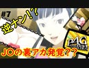【実況】名探偵、霧の怪事件を解き明かす【ペルソナ4 ザ・ゴールデン】Part7