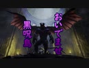 おいでませ、黒呪島 #0