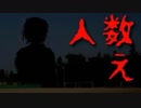 人数え‐知らないひとがいる…‐【実況】