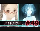 【超SF大作】十三機兵防衛圏・実況プレイ【part49】