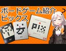 【ボードゲーム紹介】ピックス【VOICEROIDボドゲ卓】