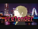 Pretender / Official髭男dism【cover】-波風燦