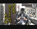 【ASMR】しんどくなってる人に向けた動画【音フェチ】耳かき雑談地声