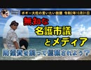 無知な名護市議　ボギー大佐の言いたい放題　2020年10月01日　21時頃　放送分