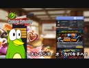 ホモカッパの料理教室【Cooking Simulator】