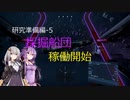 【X4FD】ゆかりとあかりの航宙日誌 Part15【VOICEROID実況】
