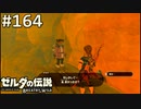 【実況】#164:ゼルダの伝説 ブレスオブザワイルド 初見実況プレイ