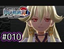 #010 軌跡好きの【閃の軌跡Ⅳ】実況だよ