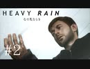 【実況】雨と折り紙と殺人鬼【HEAVY RAIN】＃２
