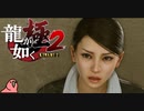 迫真ごく普通の堅気シム「龍が如くKUSAMI 2」その32【淫夢＆ゆっくり実況】