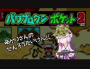 【原石祭】ゆかりさん　の　せんそうたいけん！！【パワポケ２】