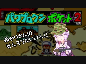 【原石祭】ゆかりさん　の　せんそうたいけん！！【パワポケ２】