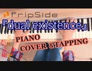 【ASMR】fripSide『dual existence』ピアノ演奏とタッピング音【Piano performance / Piano tapping asmr】